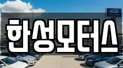 한성모터스