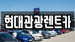 현대관광렌트카