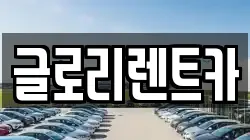 글로리렌트카