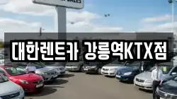 대한렌트카 강릉역KTX점