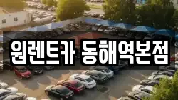 강원 동해시 구미동 렌트카,단기렌트카,장기렌트카,중고차,중고차매매,중고차매입