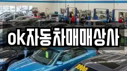 ok자동차매매상사