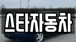 스타자동차