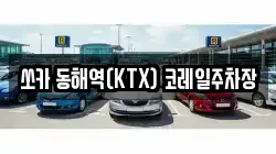 쏘카 동해역(KTX) 코레일주차장