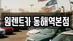 강원 동해시 구호동 렌트카,단기렌트카,장기렌트카,중고차,중고차매매,중고차매입