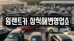 원렌트카 삼척해변영업소