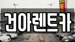 건아렌트카