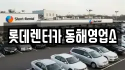 롯데렌터카 동해영업소