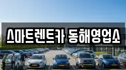 스마트렌트카 동해영업소