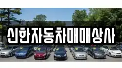 신한자동차매매상사