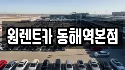 원렌트카 동해역본점