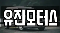 유진모터스