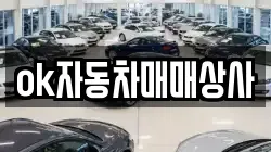 ok자동차매매상사