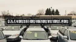 중고노트북매입컴퓨터매입카메라매입게임기매입드론매입