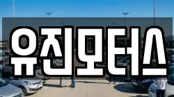 유진모터스