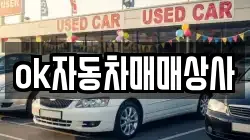 ok자동차매매상사