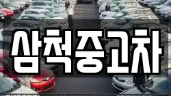 삼척중고차