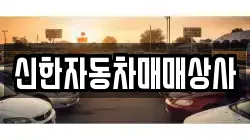 신한자동차매매상사