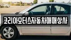 코리아모터스자동차매매상사