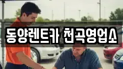 동양렌트카 천곡영업소