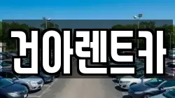 건아렌트카