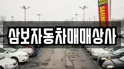 삼보자동차매매상사