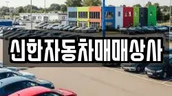 신한자동차매매상사