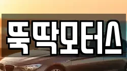 뚝딱모터스