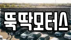 뚝딱모터스