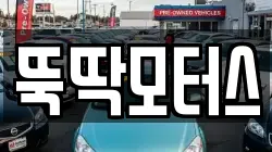 강원 동해시 망상동 렌트카,단기렌트카,장기렌트카,중고차,중고차매매,중고차매입