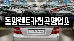 동양렌트카천곡영업소