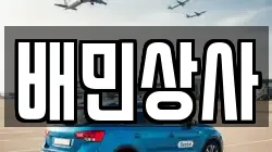 배민상사