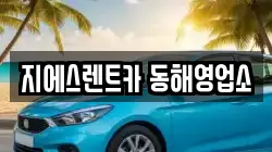 강원 동해시 묵호진동 렌트카,단기렌트카,장기렌트카,중고차,중고차매매,중고차매입