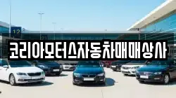 코리아모터스자동차매매상사