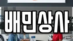 배민상사