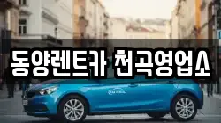 동양렌트카 천곡영업소
