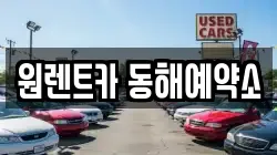 원렌트카 동해예약소