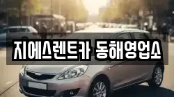 지에스렌트카 동해영업소