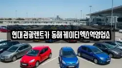 현대관광렌트카 동해케이티엑스역영업소