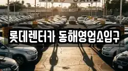 롯데렌터카 동해영업소입구