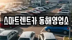 스마트렌트카 동해영업소