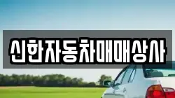 신한자동차매매상사