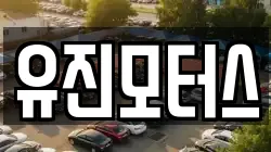 유진모터스