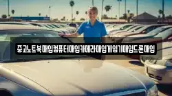 중고노트북매입컴퓨터매입카메라매입게임기매입드론매입