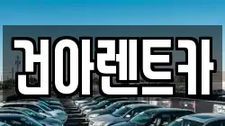건아렌트카