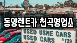동양렌트카 천곡영업소