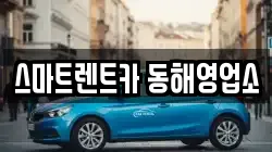 스마트렌트카 동해영업소