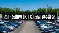 쏘카 동해역(KTX) 코레일주차장
