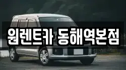 강원 동해시 송정동 렌트카,단기렌트카,장기렌트카,중고차,중고차매매,중고차매입