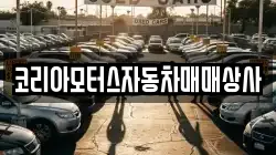 코리아모터스자동차매매상사